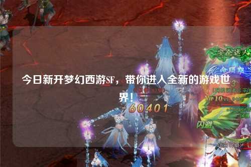 今日新开梦幻西游SF，带你进入全新的游戏世界！