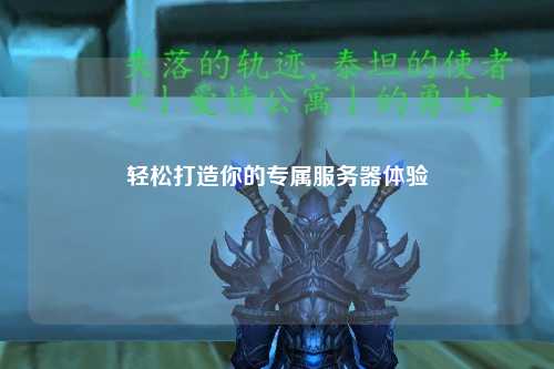 轻松打造你的专属服务器体验