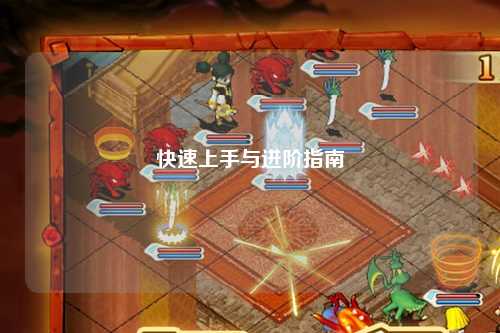 快速上手与进阶指南