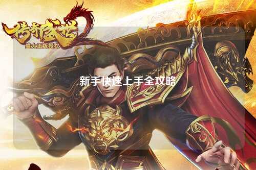 新手快速上手全攻略