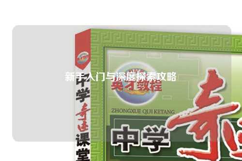 新手入门与深度探索攻略