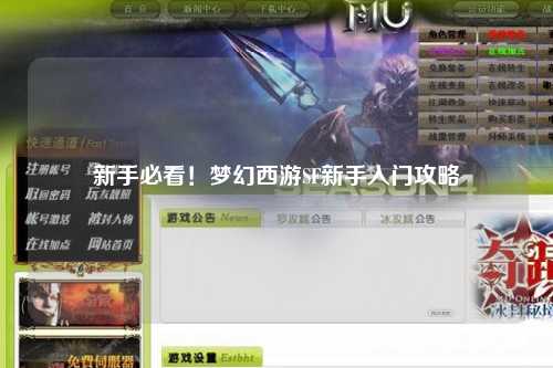 新手必看！梦幻西游SF新手入门攻略