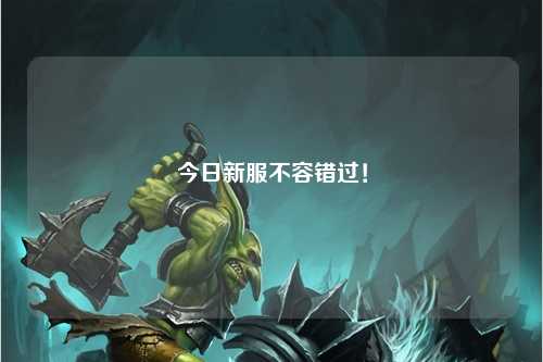今日新服不容错过！