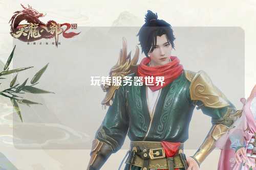 玩转服务器世界