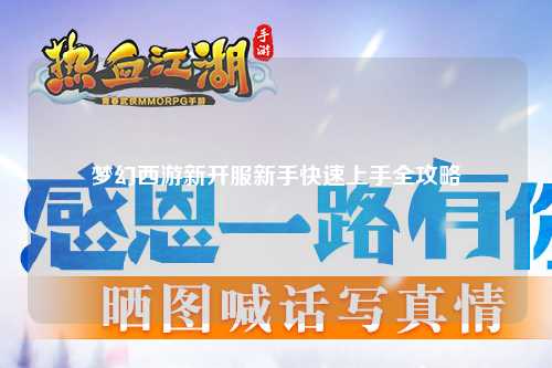 梦幻西游新开服新手快速上手全攻略