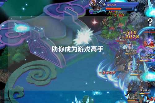 助你成为游戏高手