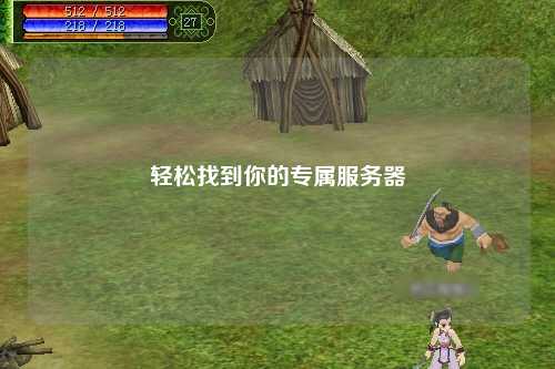 轻松找到你的专属服务器