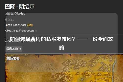 如何选择合适的私服发布网？——一份全面攻略