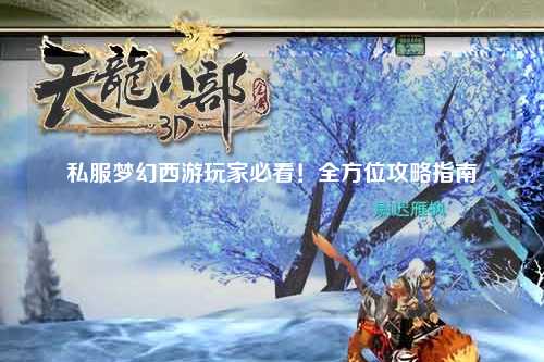 私服梦幻西游玩家必看！全方位攻略指南
