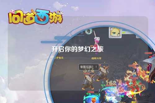 开启你的梦幻之旅