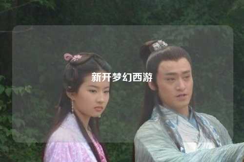 新开梦幻西游