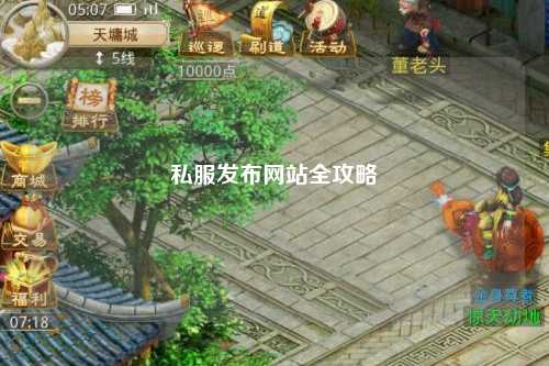 私服发布网站全攻略