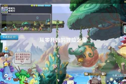 从零开始的冒险之旅