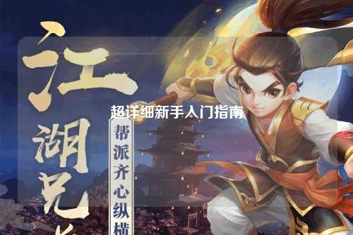 超详细新手入门指南