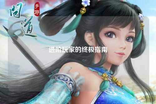 进阶玩家的终极指南