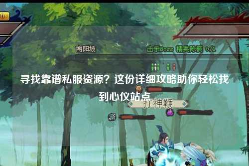寻找靠谱私服资源？这份详细攻略助你轻松找到心仪站点