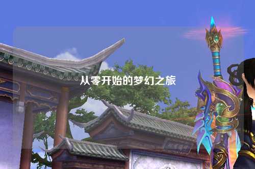 从零开始的梦幻之旅