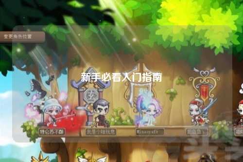 新手必看入门指南