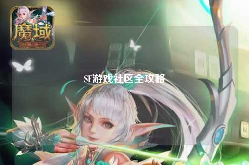 SF游戏社区全攻略