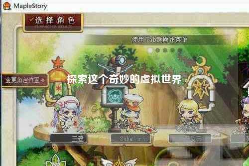 探索这个奇妙的虚拟世界