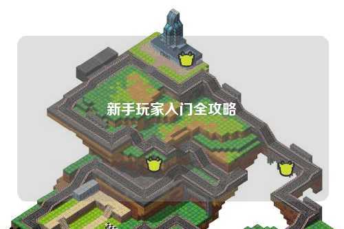 新手玩家入门全攻略