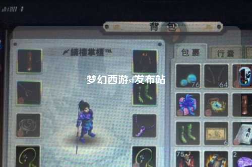 梦幻西游sf发布站