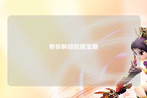 带你解锁隐藏宝藏