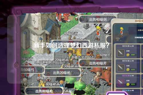 新手如何选择梦幻西游私服？