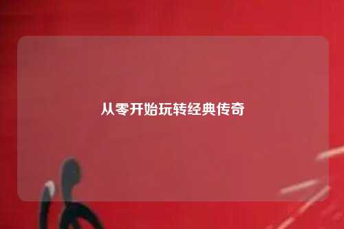 从零开始玩转经典传奇