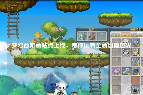 梦幻西游新站点上线，带你玩转全新冒险世界