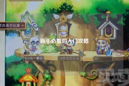 新手必看的入门攻略