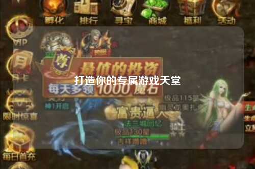 打造你的专属游戏天堂