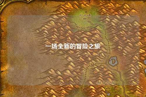 一场全新的冒险之旅