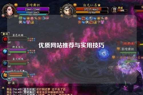 优质网站推荐与实用技巧