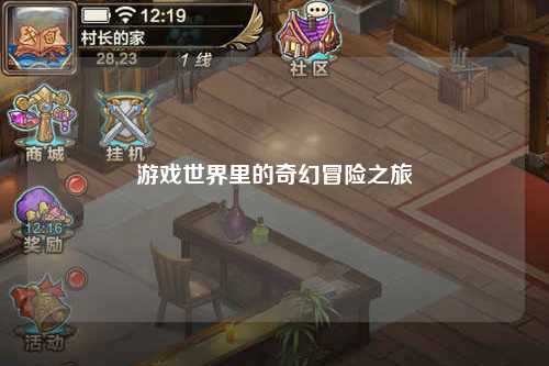 游戏世界里的奇幻冒险之旅