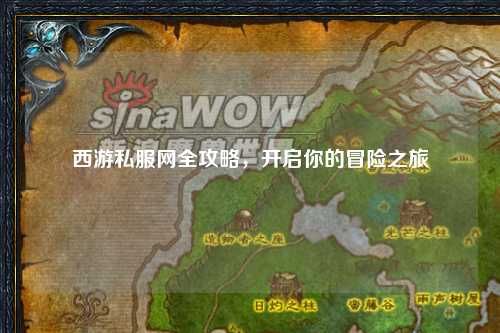 西游私服网全攻略，开启你的冒险之旅