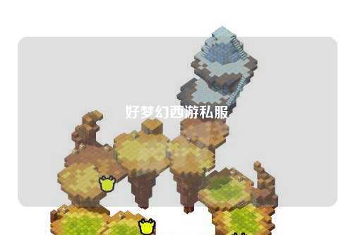 好梦幻西游私服
