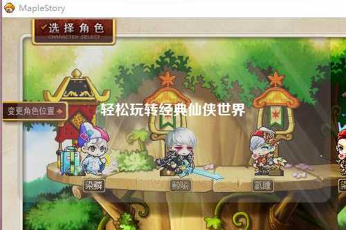 轻松玩转经典仙侠世界