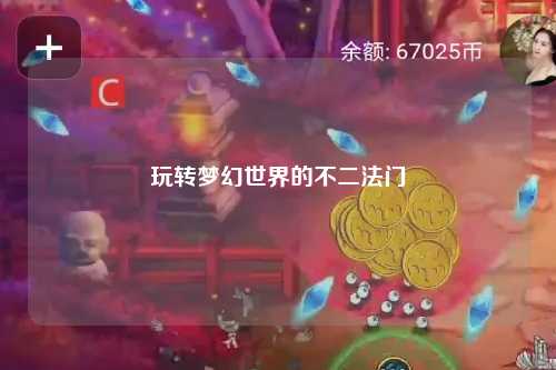 玩转梦幻世界的不二法门