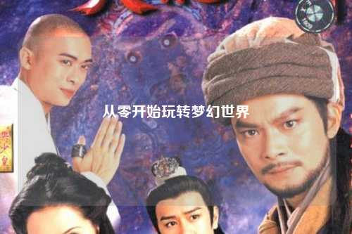 从零开始玩转梦幻世界