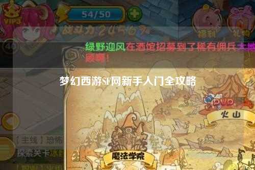梦幻西游SF网新手入门全攻略