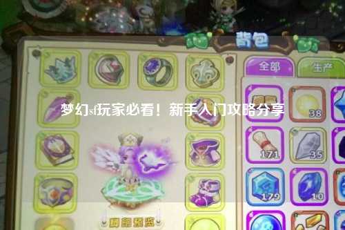 梦幻sf玩家必看！新手入门攻略分享