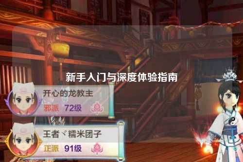 新手入门与深度体验指南