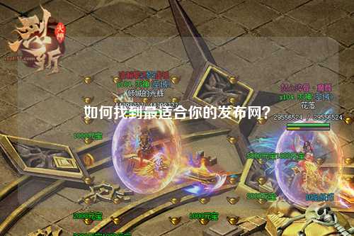 如何找到最适合你的发布网？