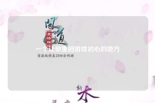 一个让你重回游戏初心的地方