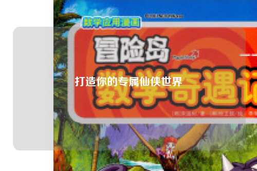 打造你的专属仙侠世界