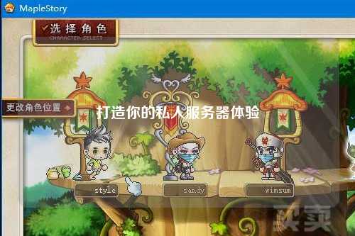 打造你的私人服务器体验