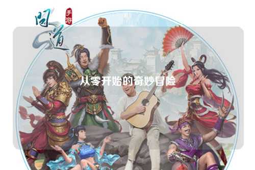 从零开始的奇妙冒险