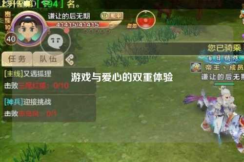 游戏与爱心的双重体验