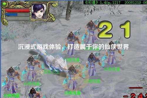 沉浸式游戏体验，打造属于你的仙侠世界